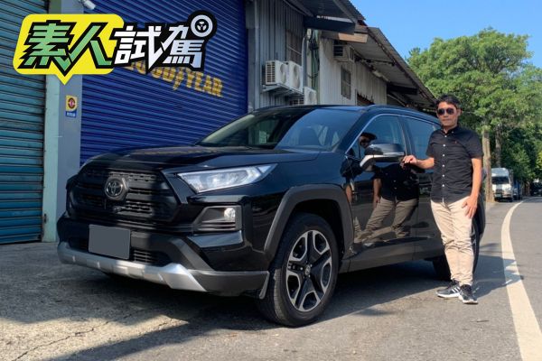 Toyota RAV4 Adventure 4WD素人一週試駕-全家出遊好幫手