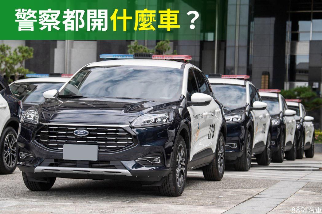 汽車趣文 台灣警車故事 警用巡邏車款演變史大公開 81汽車