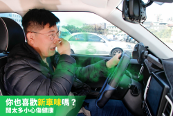 新車愛「聞香」？小心傷健康 14170