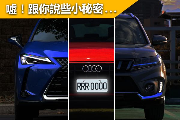 不說不知道說了嚇一跳！這些車牌小祕密你都知道？