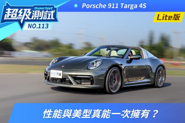 保時捷911 Targa 4S超級測試！性能與美型真能一次擁有？ 1977