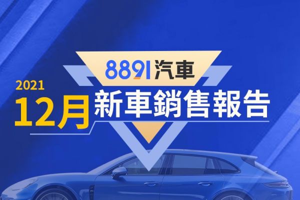 2021年12月台灣汽車銷售報告 未破45萬輛成績 14186