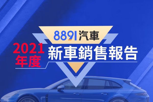 2021年度台灣暢銷車排行 CC雙冠王、福特表現亮眼 14187