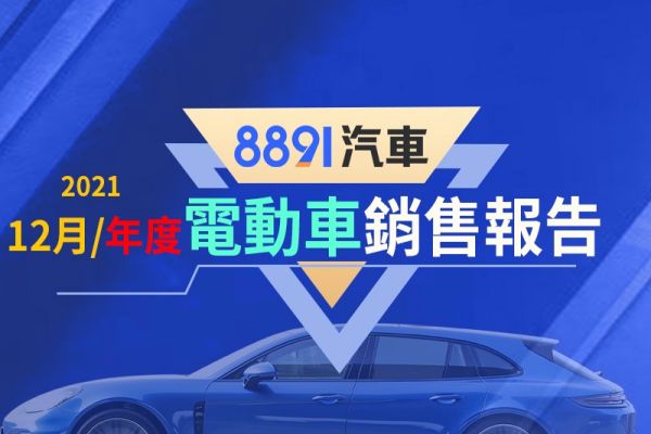2021年12月台灣電動車銷售報告 年度總結與未來新車展望 14192