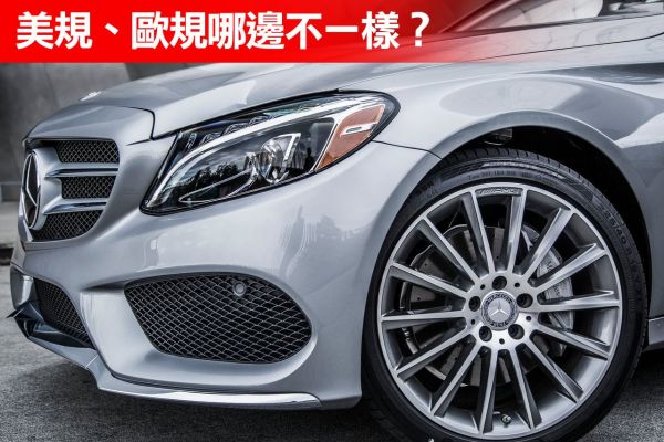 外匯車美規、歐規怎麼看？原來這些地方跟總代理不同 14201