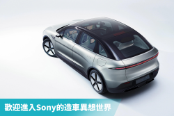 Sony電動車有秘方！打造好看、好聽、好玩的極樂移動空間！ 14237