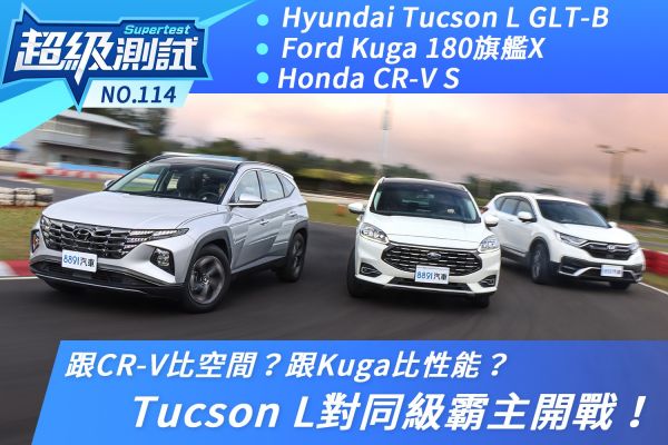 跟CR-V比空間？跟Kuga比性能？Tucson L對同級霸主開戰！