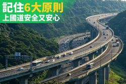 給不常上國道的你！「6大守則」旅途安全又安心 14276