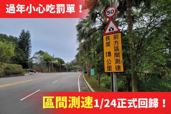 過年小心吃罰單！區間測速1/24起正式回歸 這些地方要注意！