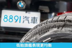 濕地性能和舒適度都更好！普利司通 Potenza Sport試胎心得 14281