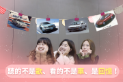 回憶殺 那些讓人難以忘懷的老車廣告曲