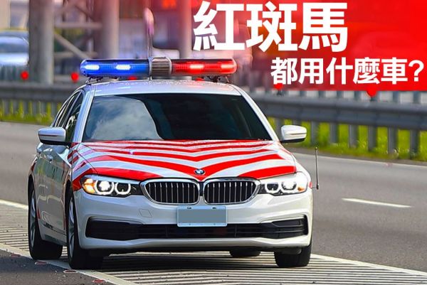 台灣警車故事Part.ll！國道警車演變史大公開