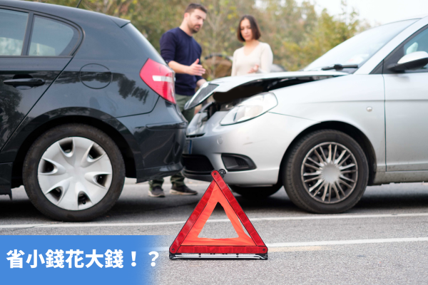租車保險貪便宜，A到了小心賠更多？