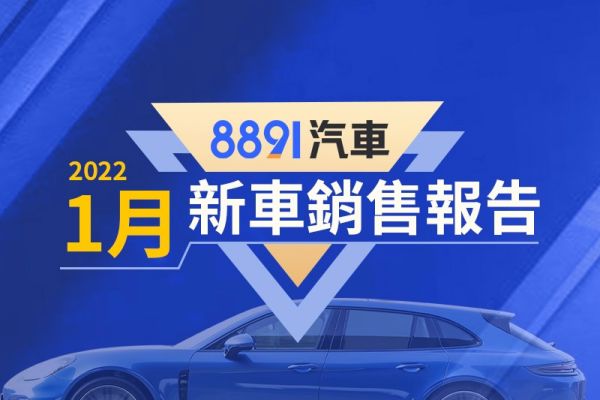 2022年1月台灣汽車銷售報告 福特新車受影響跌幅大、油電Fit賣破千輛 14332