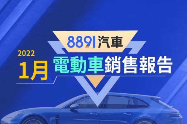 2022年1月台灣電動車銷售報告 後生可畏、來勢洶洶 14336