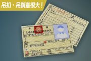 差一個字差很多！駕照「吊扣」跟「吊銷」哪裡不一樣 14342