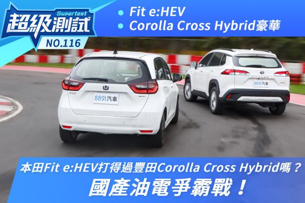本田油電車Fit e:HEV超級測試：它打得過豐田Corolla Cross Hybrid嗎？ 1993