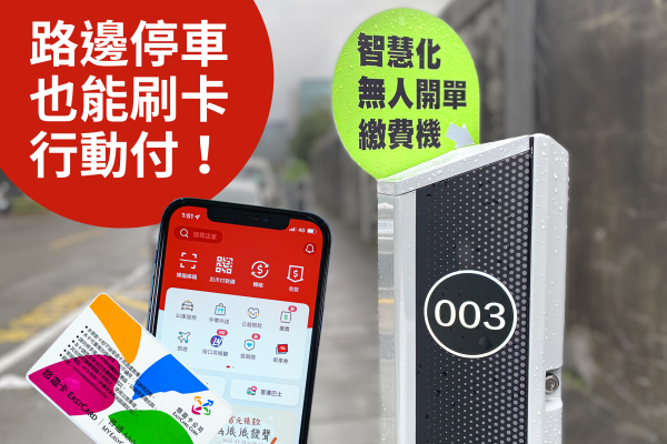 智慧路邊停車格越來越常見！你懂得怎麼用嗎？