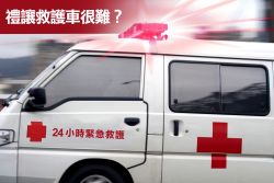 遇到救護車快閃！不過你的禮讓方式正確嗎？ 14395