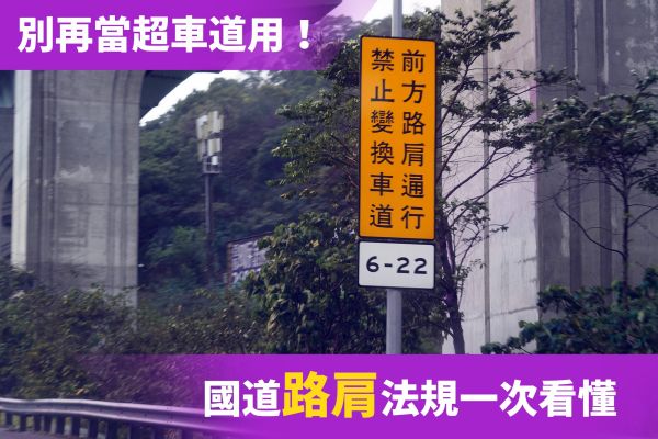 路肩當超車道？最高恐罰六千！國道路肩法規一次看懂 14411