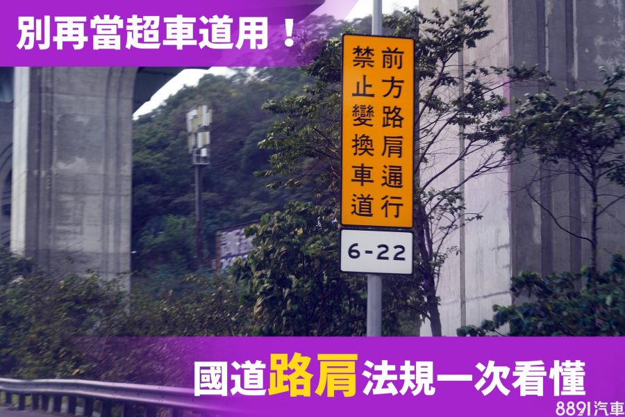 路肩當超車道 最高恐罰六千 國道路肩法規一次看懂 汽車趣文 81汽車