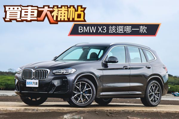 BMW X3小改款進化到底多有感？怎麼選最適合？