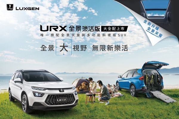 納智捷URX下放全景天窗！樂活版無料升級 14421