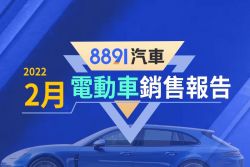 2022年2月台灣電動車銷售報告 靠到港量衝高名次 14429