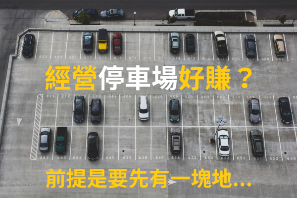 想增加被動收入嗎？經營停車場一定要認識停車場法！