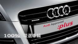 把握最佳入手時機！奧迪嚴選中古車品質保證優勢多 14466