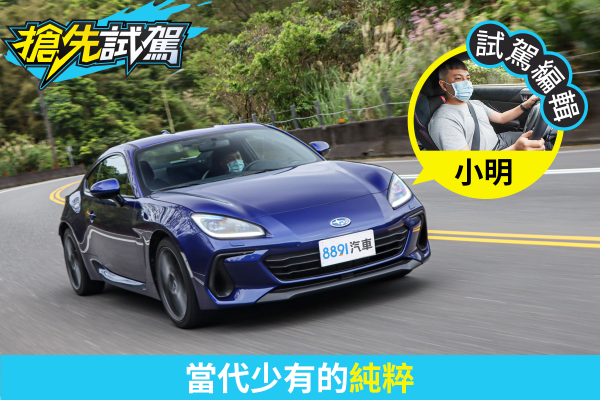 Subaru BRZ 6AT試駕 別被馬力寵壞！