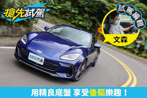 Subaru BRZ 6AT試駕！用協調性陪你練武功！