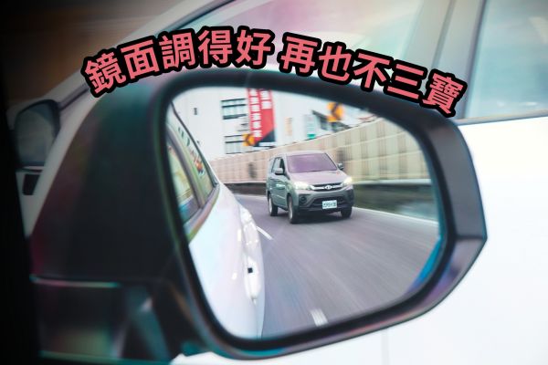 向左看 向右看！後視鏡調整你真的會嗎？ 14501
