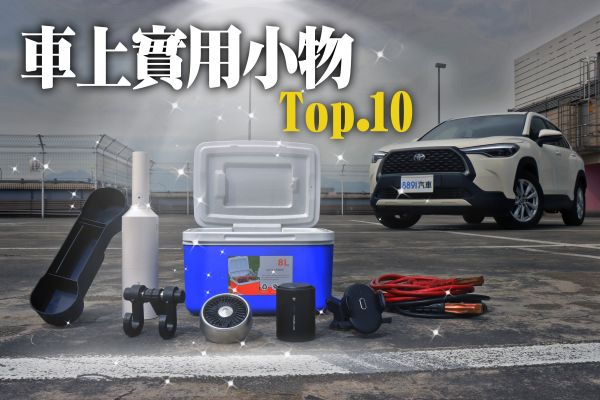 好評激推！這些車上實用小物你買了嗎？
