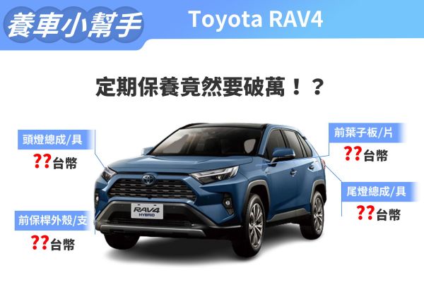 2022年式Toyota RAV4養車成本 四驅汽油版最難養 14514