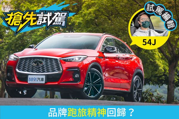 Infiniti QX55試駕 這車賣的是「顏值」！