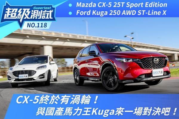 CX-5終於有渦輪！與國產馬力王Kuga來一場對決吧！ 2005