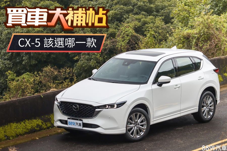 雙動力 七車型 小改款cx 5該怎麼選 81汽車