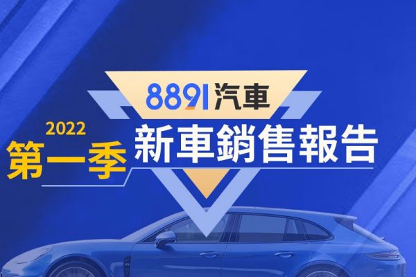 2022年第一季台灣暢銷車排行 Fit、Model 3十足搶戲 14587