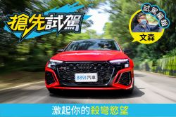 Audi大改款RS 3試駕 在彎道與扭力大師搏鬥！ 2014