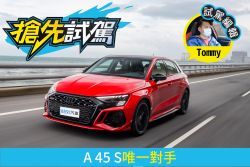 Audi大改款RS 3試駕 爽催400匹鋼砲無壓力！ 2015