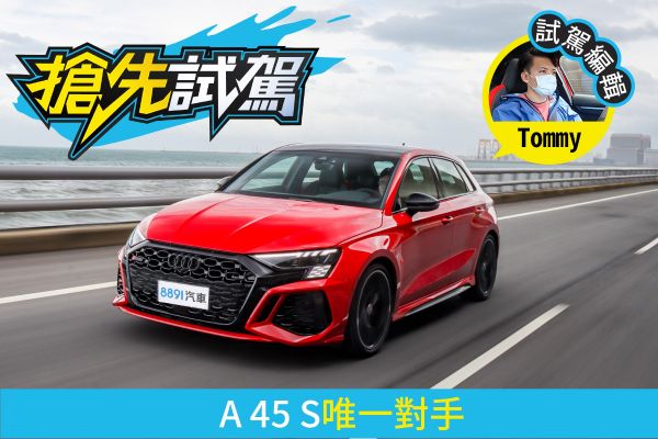 Audi大改款RS 3試駕 爽催400匹鋼砲無壓力！