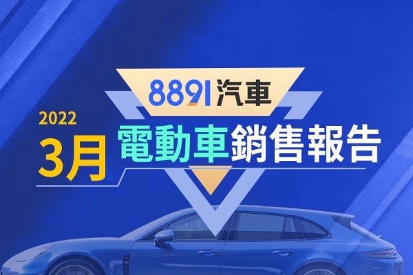 2022年3月台灣電動車銷售報告 近一年新高掛牌數！ 14592