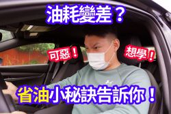 覺得油耗變差？學會這些小秘訣，你也能成為省油高手！ 14608