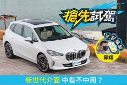 BMW大改款220i Active Tourer Luxury試駕 新意大噴發！ 2018