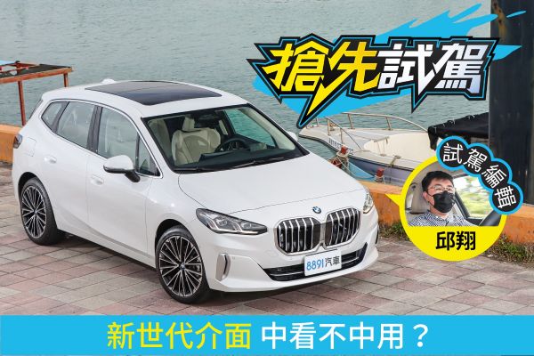 BMW大改款220i Active Tourer Luxury試駕 新意大噴發！