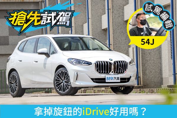 BMW 220i Active Tourer Luxury試駕 這車重點在iDrive8.0！