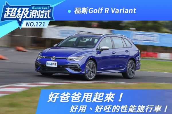 福斯Golf R Variant 好爸爸甩起來！好用、好呸的性能旅行車 2022