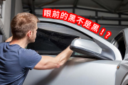 貼越黑就越好！？隔熱紙專有名詞你懂多少 14690