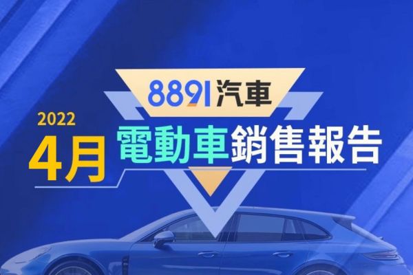 2022年4月台灣電動車銷售報告 BMW iX初登榜就奪冠 14756
